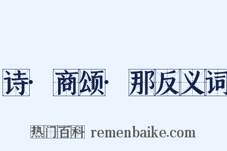 诗·商颂·那反义词是什么意思的图片